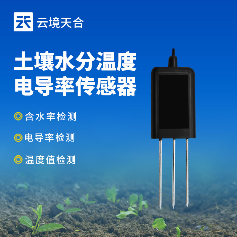 土壤水分溫度電導(dǎo)率傳感器